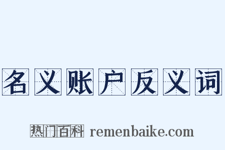 名义账户反义词是什么意思的图片